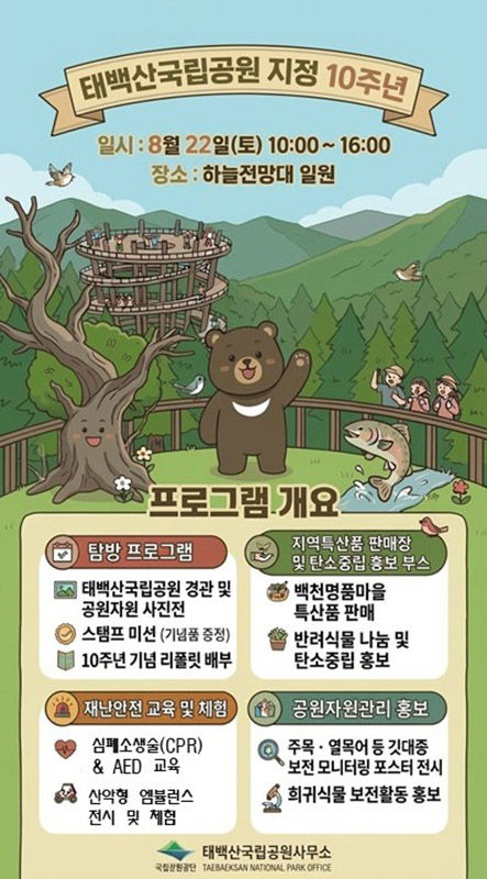태백산국립공원 지정 10년 기념 포스터.(사진=태백산국립공원 제공) *재판매 및 DB 금지