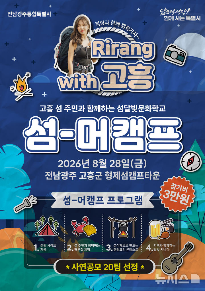 [고흥=뉴시스] 유튜버 리랑과 함께하는 '고흥 섬-머캠프'. (사진=전남광주특별시청 제공). photo@newsis.com *재판매 및 DB 금지