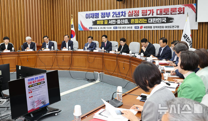 [서울=뉴시스] 최진석 기자 = 장동혁 국민의힘 대표가 20일 여의도 국회에서 열린 이재명 정부 2년차 실정 평가 대토론회 '벼랑 끝 서민·중산층, 흔들리는 대한민국'에서 발언하고 있다. 2026.08.20. myjs@newsis.com