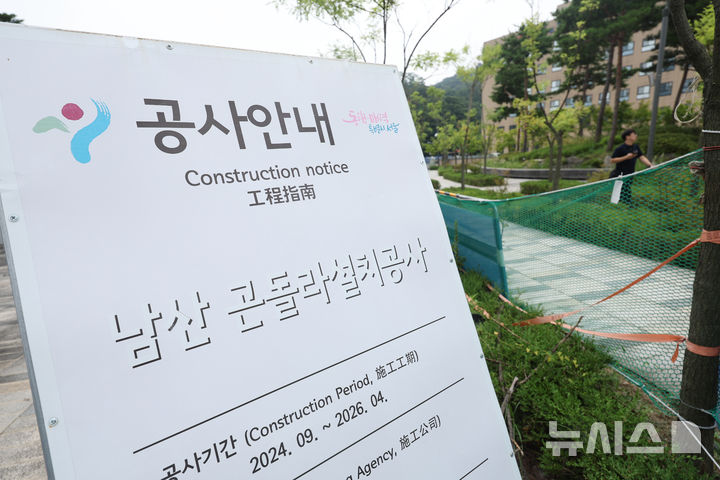 [서울=뉴시스] 김명년 기자 = 남산 곤돌라 사업 추진을 위해 현행법상 도시자연공원 내 건축물 높이 제한을 회피하려 서울시가 용도구역을 근린공원으로 변경한 것은 위법하다는 1심 판결이 항소심에서도 유지됐다. 사진은 오후 서울 중구 예장공원에 남산 곤돌라 승강장 공사 관련 안내판이 세워져 있는 모습. 2026.09.17. kmn@newsis.com