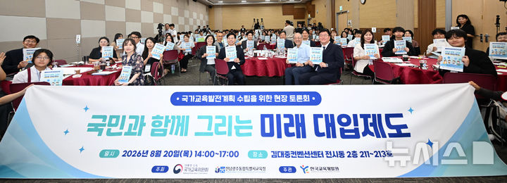 [전남광주=뉴시스] 이현행 기자= 국가교육위원회와 전남광주통합특별시교육청이 20일 오후 전남광주특별시 서구 김대중컨벤션센터에서 '국민과 함께 그리는 미래 대입제도'를 주제로 열린 국가교육발전계획 수립을 위한 현장 토론회에서 기념촬영을 하고 있다. 2026.08.20. lhh@newsis.com