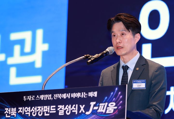 [서울=뉴시스] 노용석 중소벤처기업부 장관 직무대행 제1차관이 지난 8월 20일 전라북도 전주시 라한 호텔 전주에서 열린 전북 지역성장펀드 결성식에 참석해 인사말을 하고 있다. (사진=중소벤처기업부 제공) 2026.10.21. photo@newsis.com *재판매 및 DB 금지