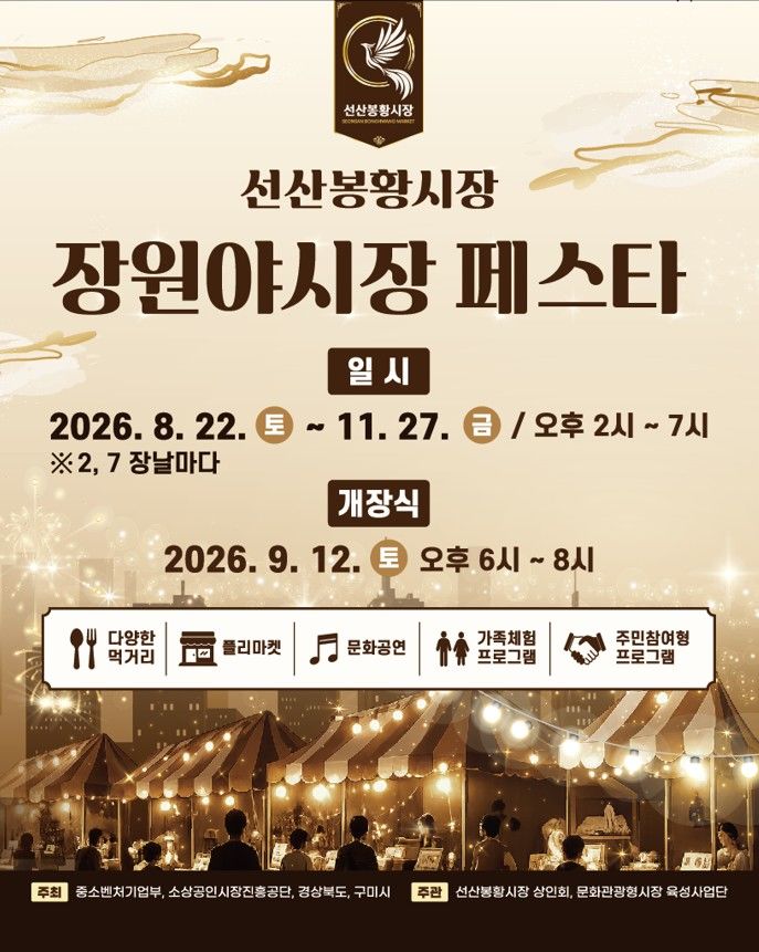 [구미=뉴시스] 장원 야시장 포스터. (사진=구미시 제공) 2026.08.21 photo@newsis.com *재판매 및 DB 금지