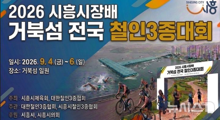 [시흥=뉴시스] 시흥시장배 전국 철인 3종 대회 개최 안내문. (안내문=시흥시 제공).2026.08.21.photo@newsis.com