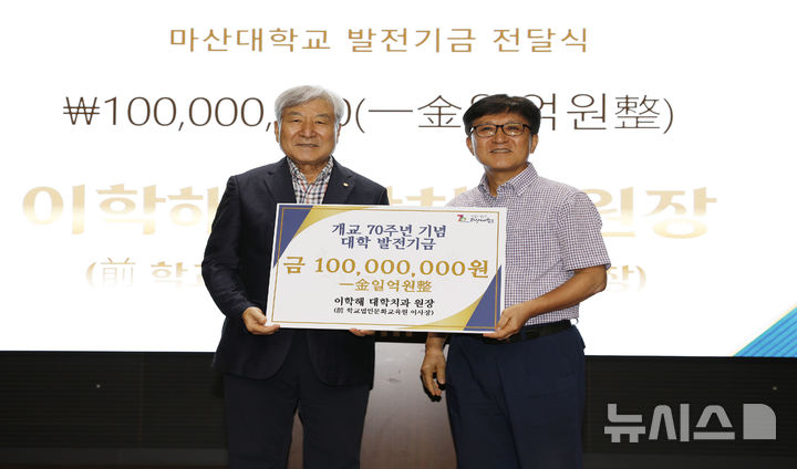 [창원=뉴시스]이학해(오른쪽) 대학치과 원장이 지난 20일 마산대학교 청강기념관에서 대학발전기금 1억원을 이학진 총장에게 전달하고 있다.(사진=마산대 제공) 2026.08.21. photo@newsis.com