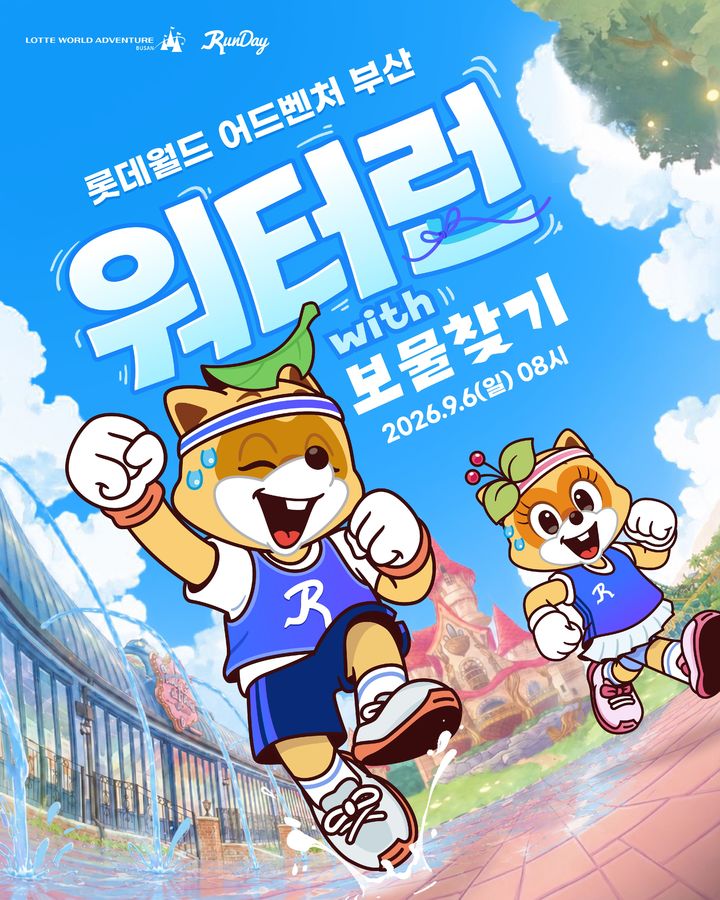 [부산=뉴시스] 워터런 위드(with) 보물찾기 홍보 포스터 (그림=롯데월드 어드벤처 부산 제공) 2026.08.21. photo@newsis.com *재판매 및 DB 금지