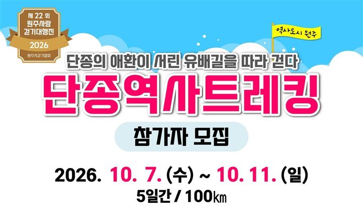 '제22회 원주사랑 걷기대행진' 참가자 모집 포스터. *재판매 및 DB 금지