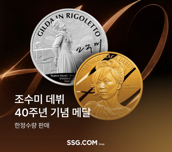 [서울=뉴시스] SSG닷컴에서 판매하는 '소프라노 조수미 데뷔 40주년 기념메달' (사진=SSG닷컴 제공) 2026.08.21. photo@newsis.com *재판매 및 DB 금지