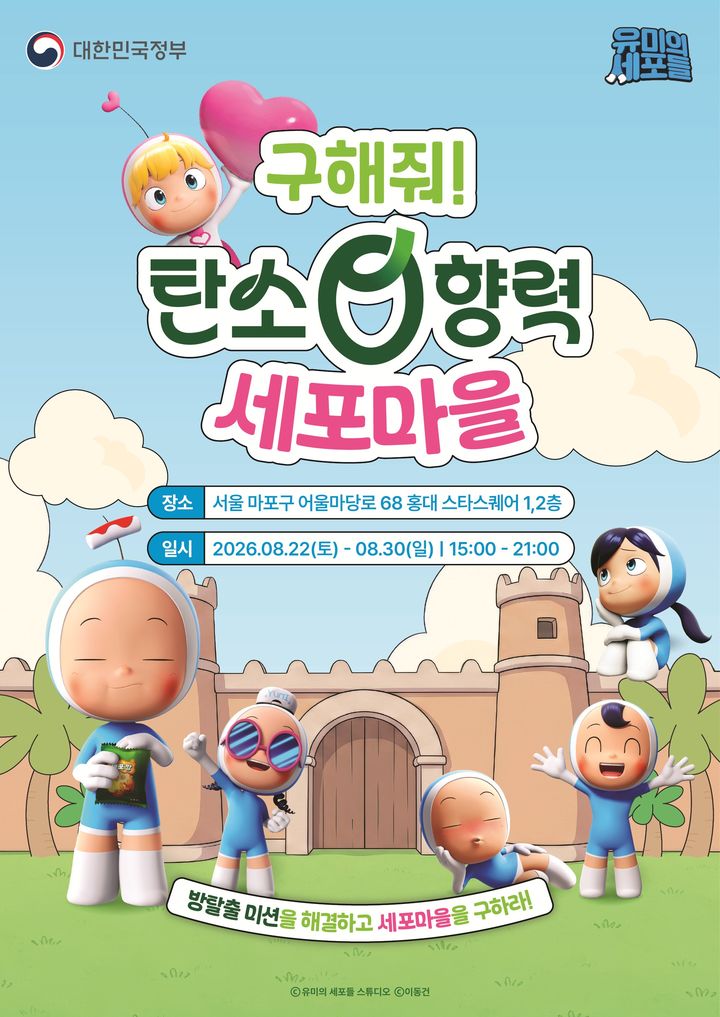 '유미의 세포들' 반짝 체험관 포스터. (문화체육관광부 제공) *재판매 및 DB 금지