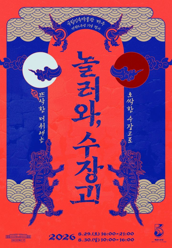 [서울=뉴시스] '놀러와, 수장고!' 홍보물 (사진=국립민속박물관 제공) 2026.08.21. photo@newsis.com *재판매 및 DB 금지