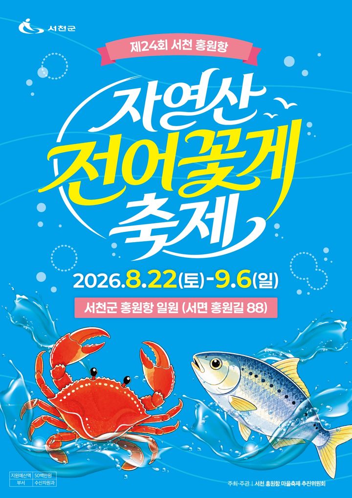 [서천=뉴시스] 충남 서천군 홍원항 전어·꽃게 축제 홍보 포스터 *재판매 및 DB 금지