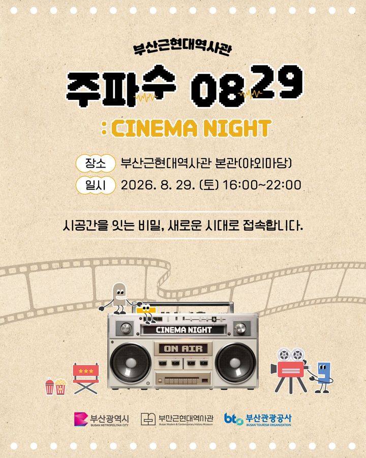 [부산=뉴시스] 부산관광공사가 오는 29일 오후 4시~10시 부산근현대역사관 본관 앞 야외광장에서 문화체험 프로그램 '주파수 0829: CINEMA NIGHT'을 개최한다. (사진=부산관광공사 제공) 2026.08.21 photo@newsis.com *재판매 및 DB 금지