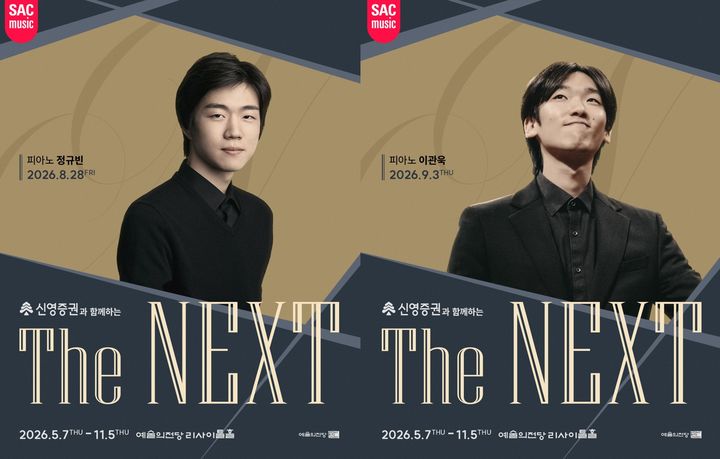 [서울=뉴시스] '예술의전당 The NEXT' 정규빈(왼쪽)·이관욱 공연 포스터. (사진=예술의전당 제공) 2026.08.21. photo@newsis.com *재판매 및 DB 금지