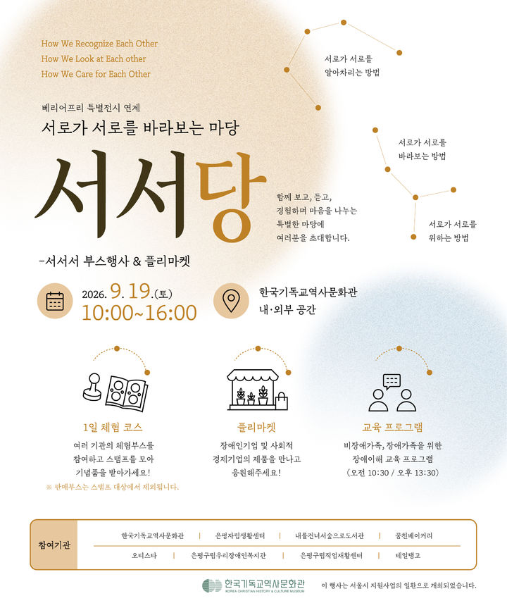 [서울=뉴시스] '서서당_서로가 서로를 바라보는 마당' 행사 포스터 (사진=한국기독교역사문화관 제공) 2026.08.21. photo@newsiscom *재판매 및 DB 금지