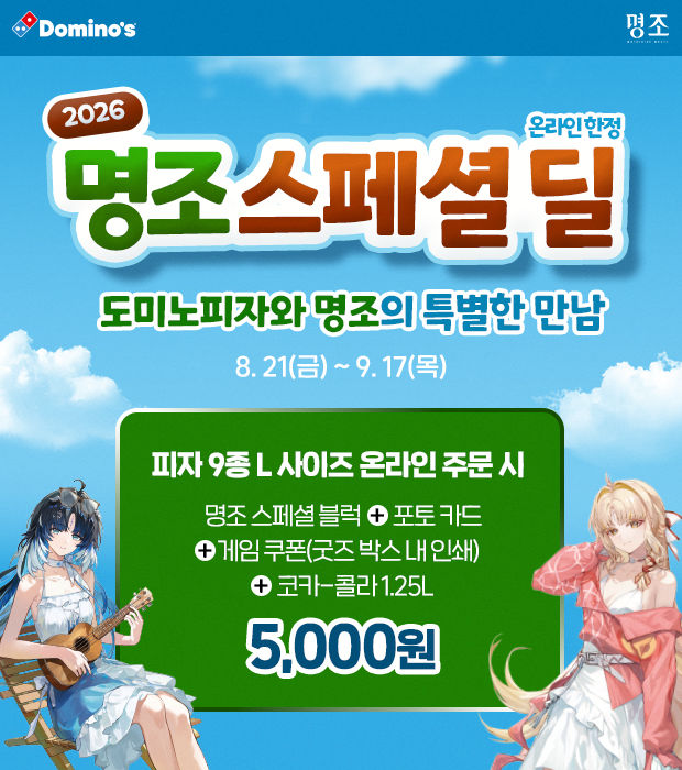 [도미노피자_이미지] 도미노피자, 인기 게임 '명조'와 굿즈 프로모션 (사진=도미노피자 제공) *재판매 및 DB 금지
