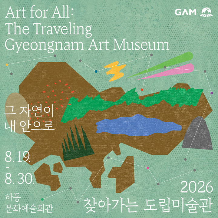 '2026 찾아가는 경남도립미술관' 하동 전시 포스터.(자료=경남도립미술관 제공) 2026.08.21. *재판매 및 DB 금지