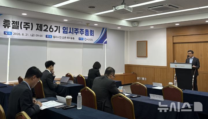 [서울=뉴시스] 휴젤이 21일 춘천에 위치한 엘리시안 강촌에서 임시주주총회를 개최했다. (사진=휴젤 제공) 2026.08.21. photo@newsis.com
