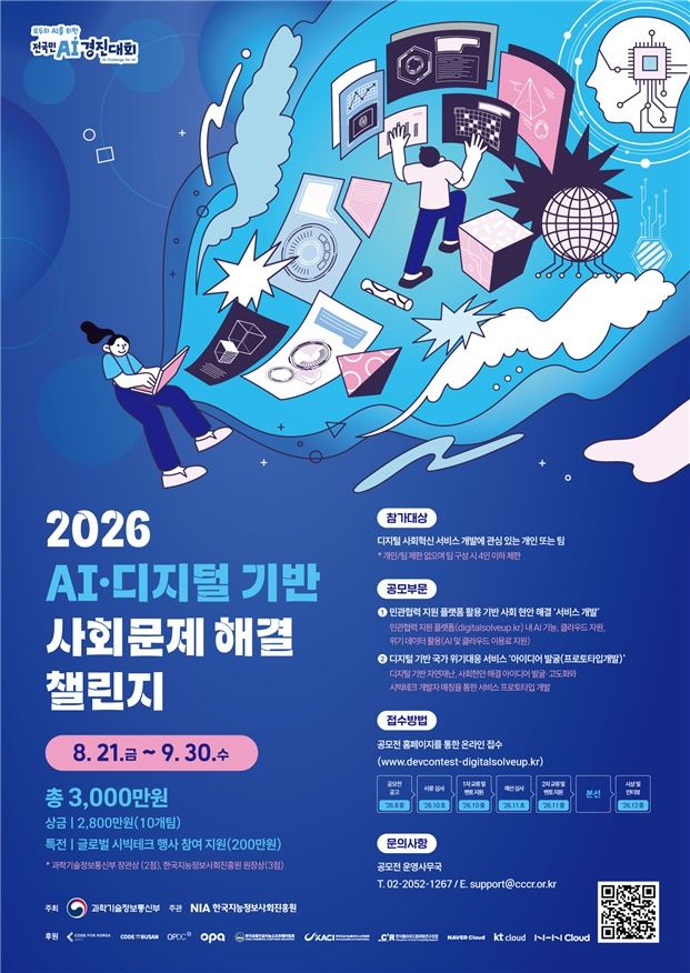 [서울=뉴시스]과기정통부와 한국지능정보사회진흥원(NIA)은 '2026 AI·디지털 기반 사회문제 해결 챌린지'를 개최한다. (사진=과기정통부 제공) *재판매 및 DB 금지