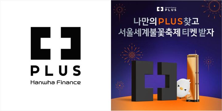 [서울=뉴시스] 한화금융 대표 브랜드 PLUS 로고 이미지. (사진=한화금융 제공) 2026.08.21. photo@newsis.com *재판매 및 DB 금지