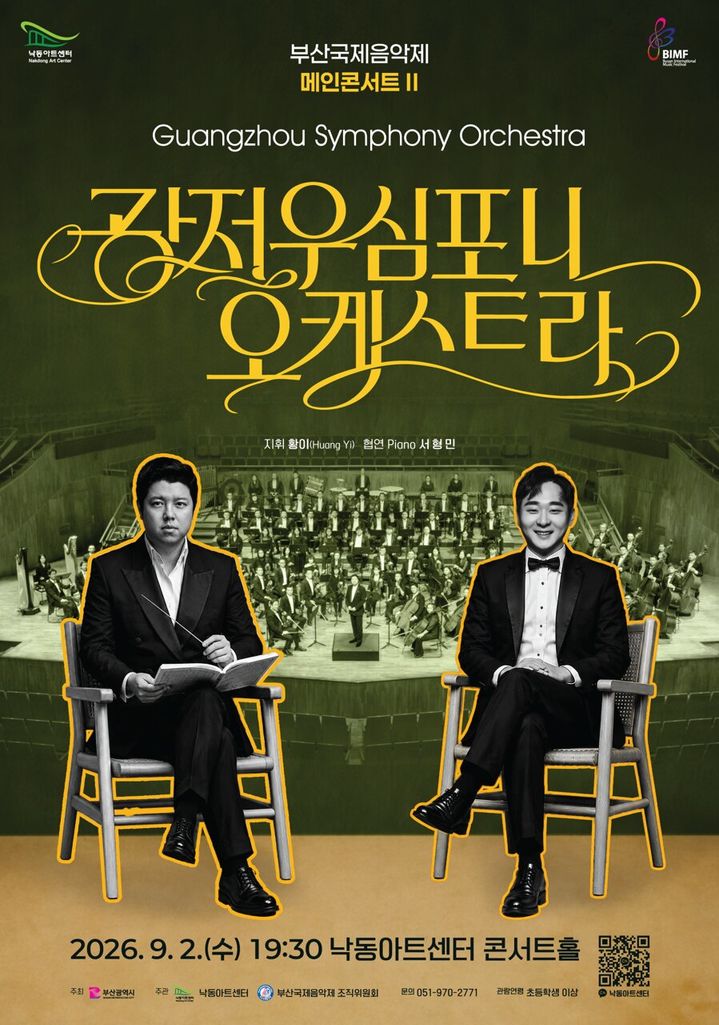 [부산=뉴시스] 광저우심포니오케스트라 포스터. (사진=부산강서구청 제공) 2026.08.21 photo@newsis.com *재판매 및 DB 금지