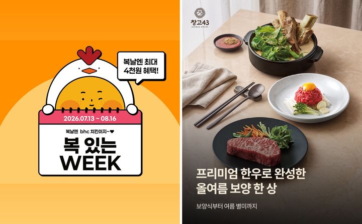 [서울=뉴시스] (좌) bhc '복 있는 WEEK' 프로모션 포스터, (우) 창고43 프리미엄 한우로 완성한 보양 메뉴 (사진=다이닝브랜즈그룹 제공) *재판매 및 DB 금지