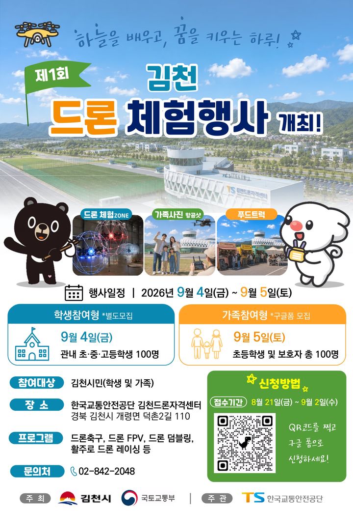 [김천=뉴시스] 드론 프로그램 참여자 모집. (사진=한국교통안전공단 제공) 2026.08.21 photo@newsis.com *재판매 및 DB 금지