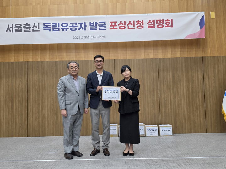 [서울=뉴시스] 김홍찬 서울시 돌봄고독정책관(가운데)이 20일 서울시청에서 열린 '서울 출신 독립유공자 포상신청 설명회'에서 이현정 서울지방보훈청 보훈과장(오른쪽)에게 공적 자료가 첨부된 서울시장 명의의 포상 신청서를 전달하고 있다. (사진=서울시 제공) 2026.08.20. photo@newsis.com *재판매 및 DB 금지