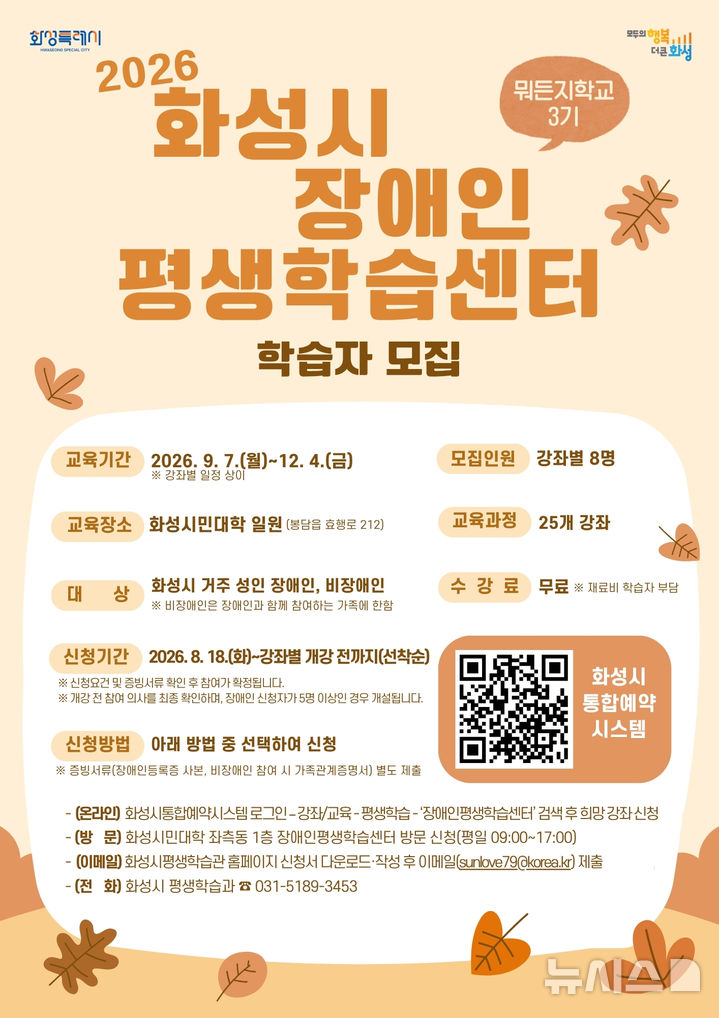 [화성=뉴시스]화성시 장애인평생학습센터 뭐든지학교 3기 학습자 모집 홍보문 (사진=화성시 제공) 2026.08.21.photo@newsis.com