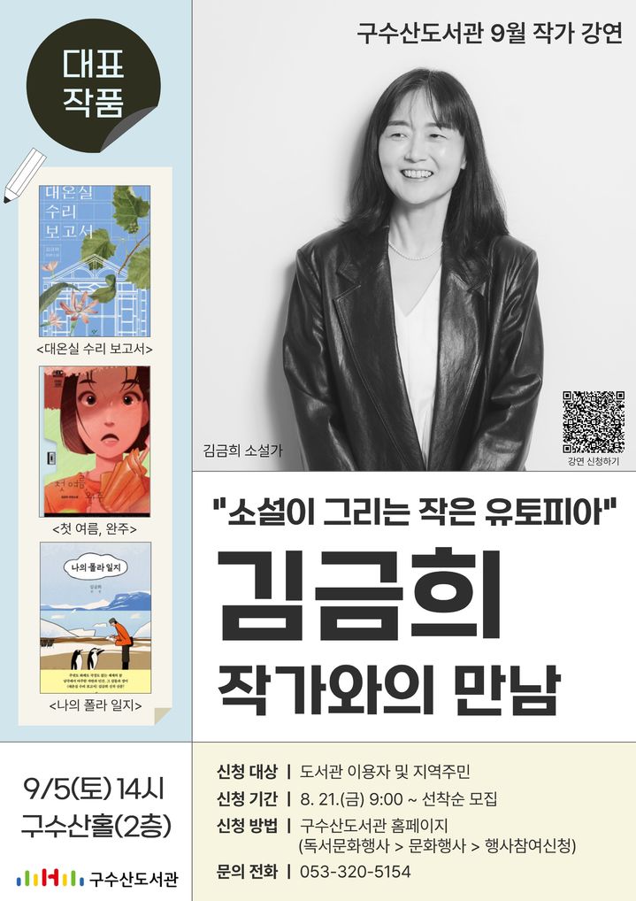 [대구=뉴시스] 김금희 작가와의 만남 안내 포스터. (사진=행복북구문화재단 제공) 2026.08.21. photo@newsis.com *재판매 및 DB 금지