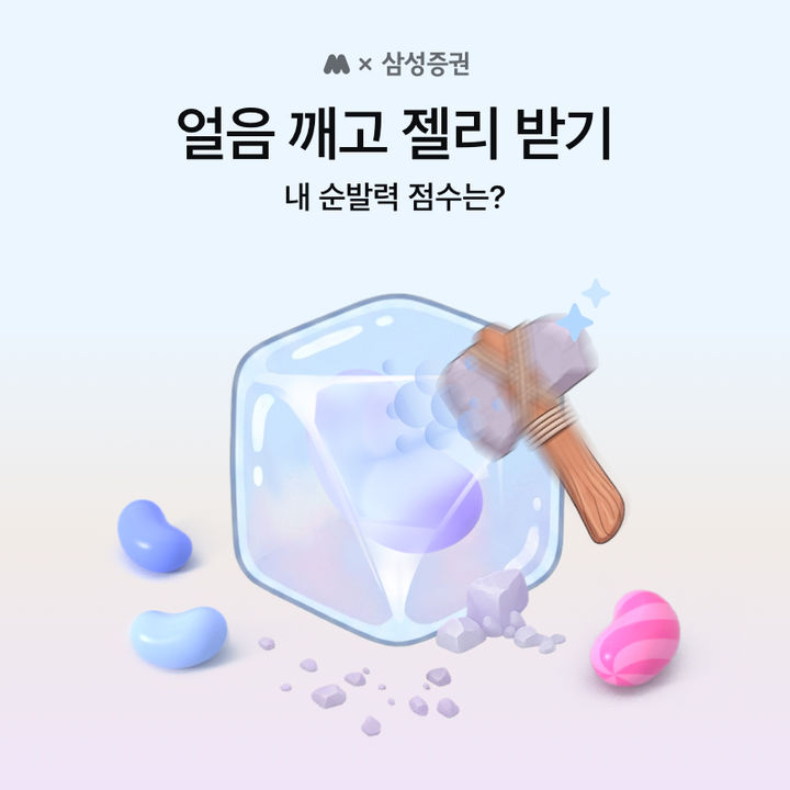 삼성증권, 모니모서 '얼음 깨고 젤리 받기' 게임 이벤트