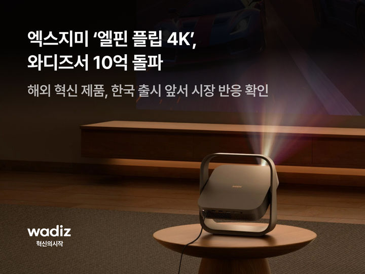 [서울=뉴시스] 스마트 프로젝터 브랜드 엑스지미의 신제품 '엘핀 플립 4K'의 누적 크라우드펀딩 금액이 10억원을 돌파했다. (사진=와디즈 제공) 2026.8.22. photo@newsis.com *재판매 및 DB 금지