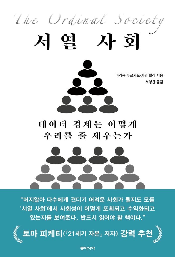 [서울=뉴시스] '서열 사회' (사진=동아시아 제공) 2026.08.21. photo@newsis.com *재판매 및 DB 금지