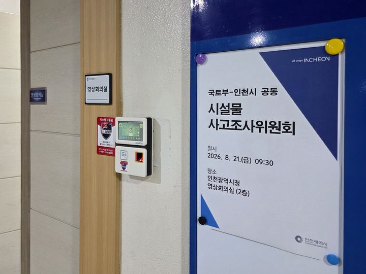 [인천=뉴시스] 인천 송도국제도시 아파트 발코니 붕괴 사고와 관련해 21일 인천시청에서 열린 '국토교통부-인천시 공동 시설물사고조사위원회' 첫 회의. 2026.08.21. kok@newsis.com *재판매 및 DB 금지