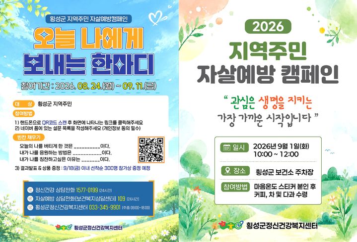 [횡성=뉴시스] 온라인(왼쪽)·오프라인(오른쪽) 자살예방 포스터. (사진=횡성군 제공) 2026.08.21. photo@newsis.com *재판매 및 DB 금지