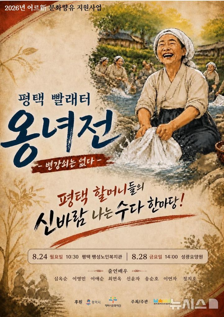 [평택=뉴시스]민요 뮤지컬 '평택 빨래터 옹녀전' 포스터 (사진=복작복작 아트컴퍼니 제공) 2026.08.21.photo@newsis.com 