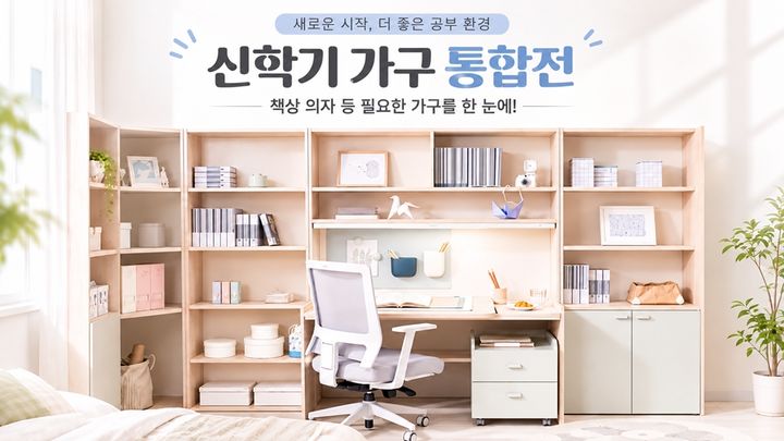 [서울=뉴시스] 롯데온 신학기 가구 통합전. (사진=롯데온 제공) *재판매 및 DB 금지