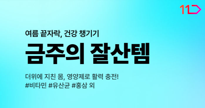 [서울=뉴시스] 11번가 금주의 잘산템 기획전. (사진=11번가 제공) *재판매 및 DB 금지
