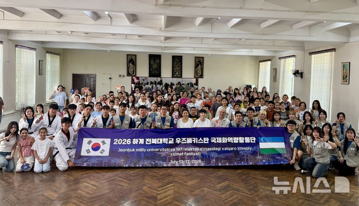[전주=뉴시스]윤난슬 기자 = 전북대는 국제화역량활동단 학생 44명을 키르기스스탄과 우즈베키스탄에 파견해 현지 학생 160여명을 대상으로 교육·문화교류 프로그램을 운영했다고 21일 밝혔다. (사진=전북대 제공) photo@newsis.com 