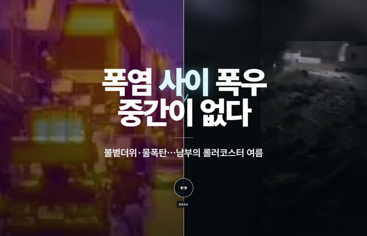 폭염과 폭우 사이…'기후 심판' 중간이 없다[비주얼 뉴스]