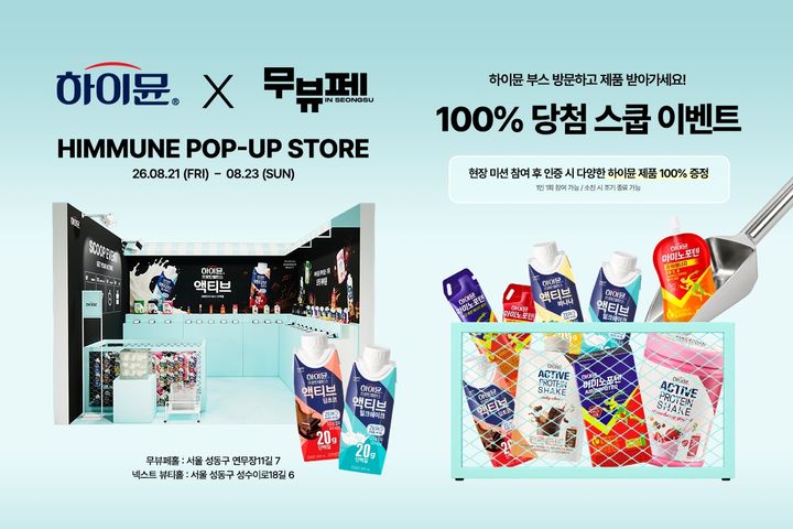 [서울=뉴시스] 일동후디스, '무뷰페 in 성수' 참가 (사진=일동후디스 제공) *재판매 및 DB 금지