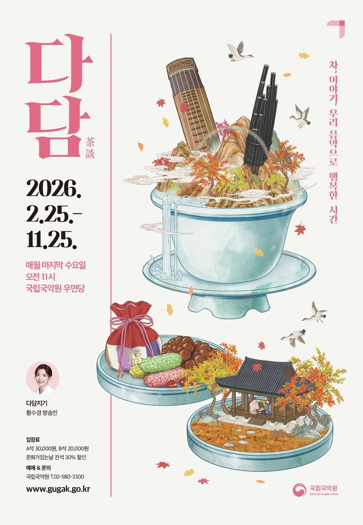 국악 토크콘서트 '다담(茶談)' 포스터. (이미지=국립국악원 제공) *재판매 및 DB 금지