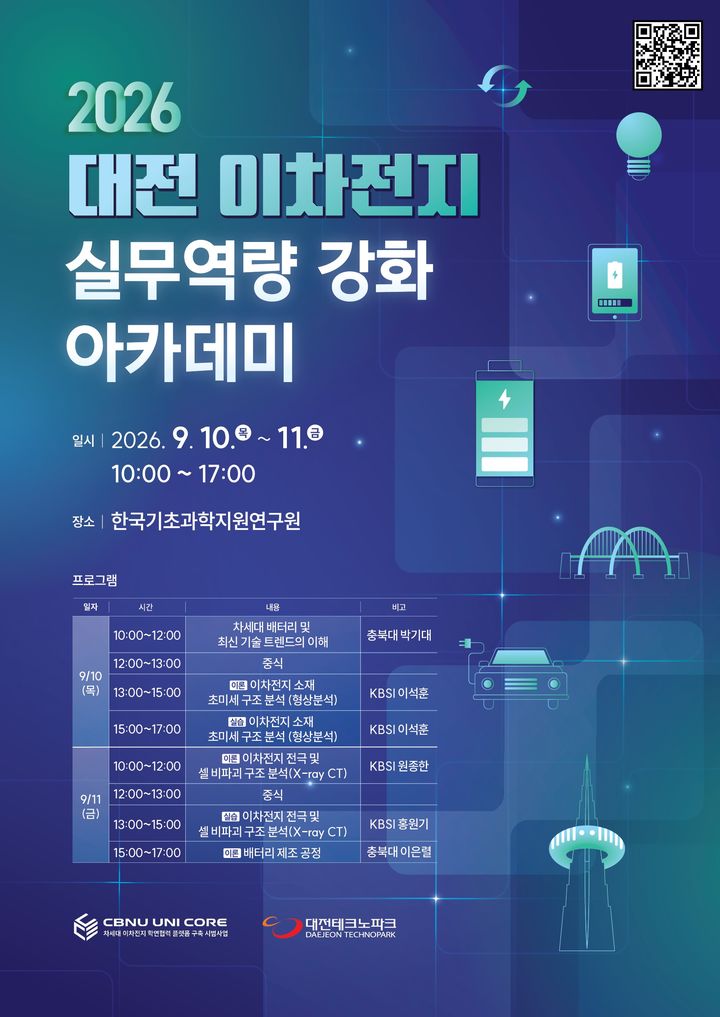 [대전=뉴시스] 대전테크노파크(대전TP)는 충북대 이차전지 학연 협력 플랫폼 구축 사업단과 함께 '하반기 대전 이차전지 실무역량 강화 아카데미' 교육생을 모집한다. (사진=대전TP 제공) 2026.08.21. photo@newsis.com *재판매 및 DB 금지