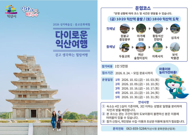 "4대 종교 유산 한눈에"…익산시, 1박2일 체류형 '성지혜윰길' 운영