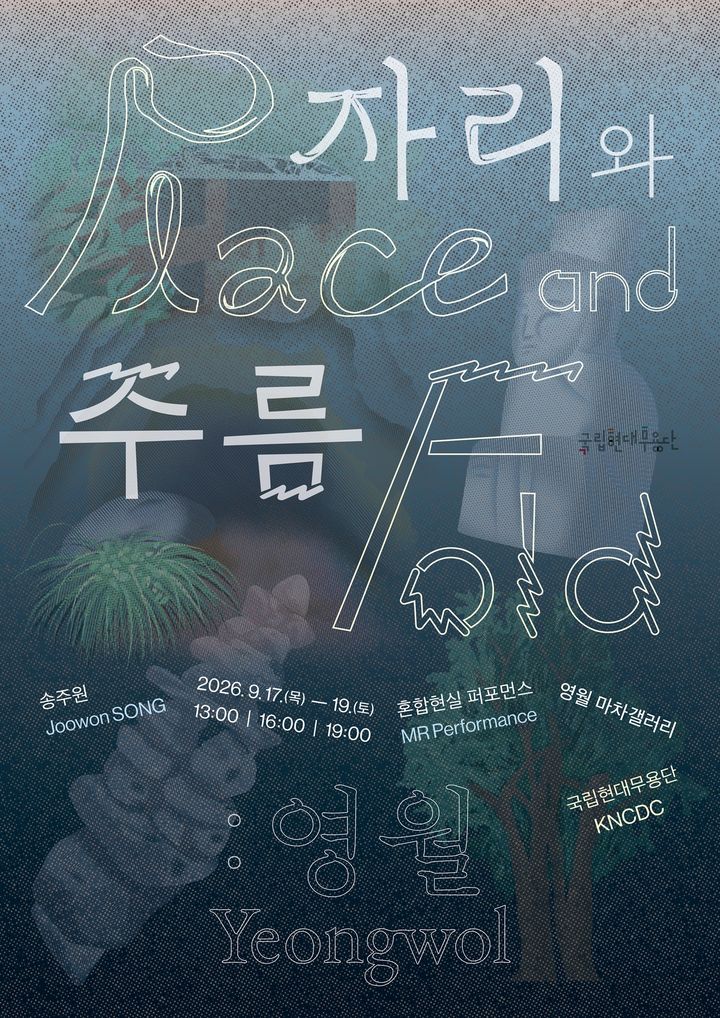 국립현대무용단 '자리와 주름: 영월' 포스터. (이미지=KNCDC 제공) *재판매 및 DB 금지