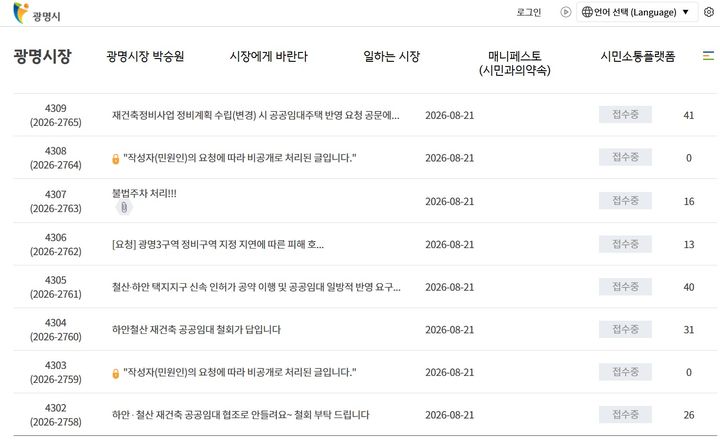 [서울=뉴시스] 경기도 광명시 홈페이지에는 공공임대주택 반영을 철회해 달라는 민원이 빗발치고 있다. 2026.08.21. (자료=광명시 홈페이지 발췌) photo@newsis.com *재판매 및 DB 금지