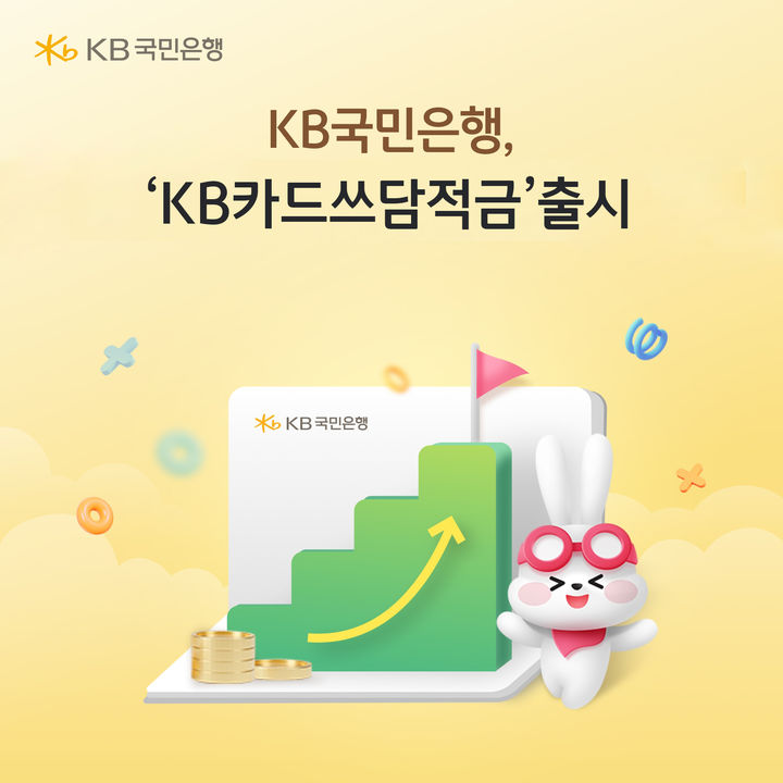 국민은행, 최고 12% 'KB카드쓰담적금' 출시