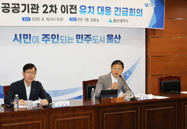 [울산=뉴시스] 울산시는 정부의 공공기관 2차 이전 발표를 앞두고 분야별 중점 유치 대상을 선정하고 총력 유치전에 돌입한다고 21일 밝혔다. (사진=울산시 제공) 2026.08.21.photo@newsis.com *재판매 및 DB 금지