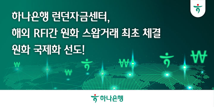 하나은행, 외국계 은행 RFI 기관과 원화 스왑거래 체결