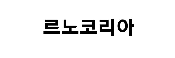 [서울=뉴시스] 르노코리아 로고. (사진=르노코리아 제공) 2026.8.21. photo@newsis.com *재판매 및 DB 금지
