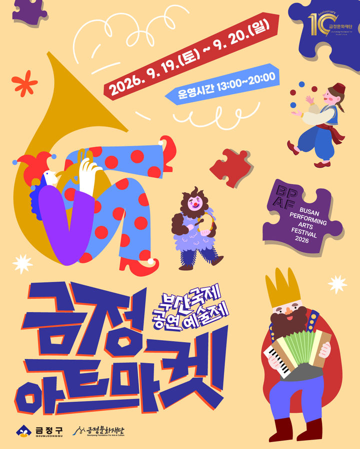 [부산=뉴시스] 부산 금정문화재단은 2026 부산국제공연예술제(9월18~20일) 시민참여형 프로그램인 '금정아트마켓'의 참가자를 오는 9월11일까지 모집한다고 21일 밝혔다. (사진=금정문화제단 제공) 2026.08.21. photo@newsis.com *재판매 및 DB 금지